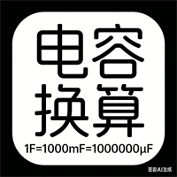 电容单位换算